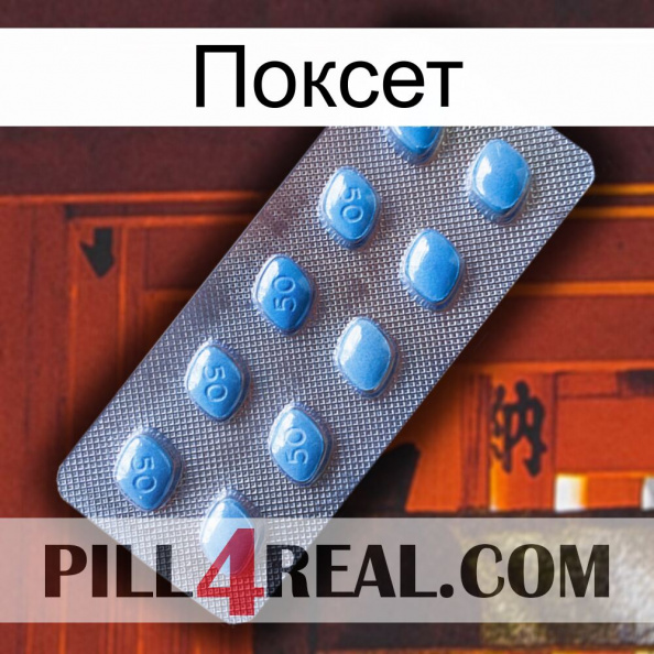 Поксет viagra3.jpg